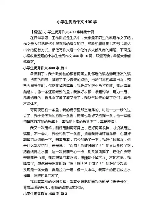 小学生优秀作文400字