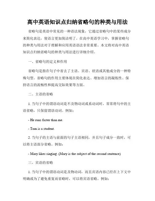 高中英语知识点归纳省略句的种类与用法