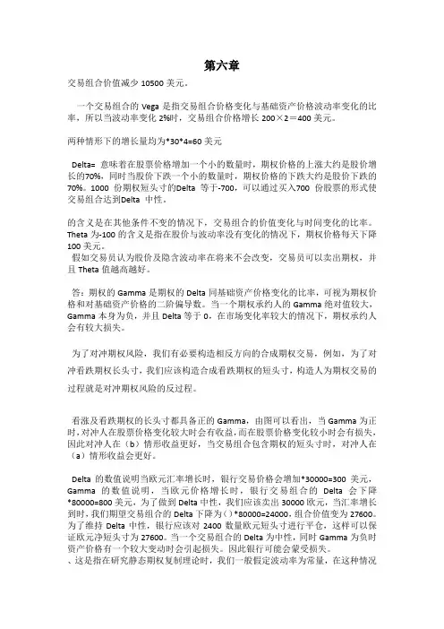 风险管理与金融机构第二版课后习题答案