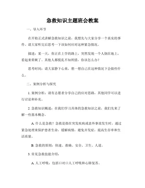 急救知识主题班会教案