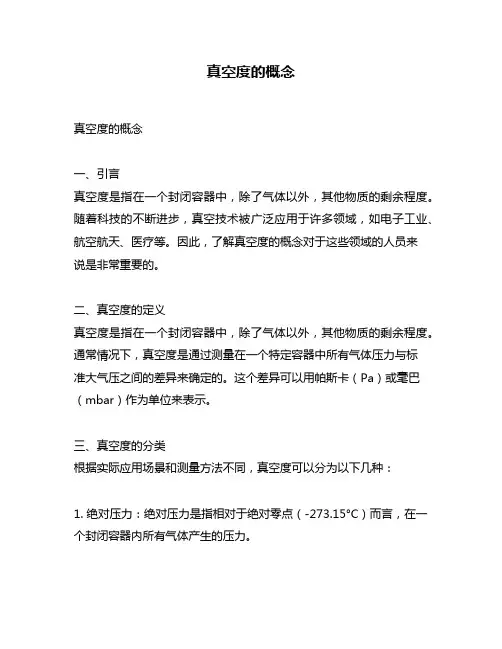 真空度的概念
