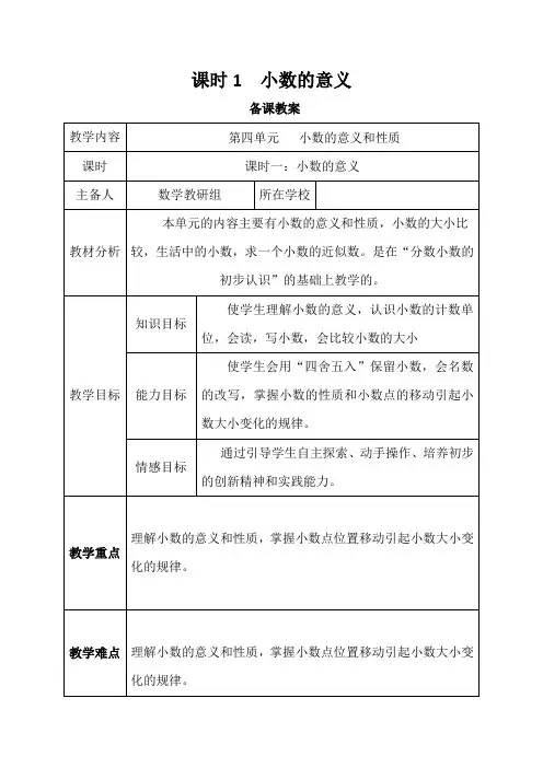 人教版四年级数学下册第4单元   小数的意义和性质全单元教案