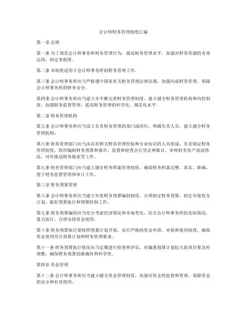 会计师财务管理制度汇编