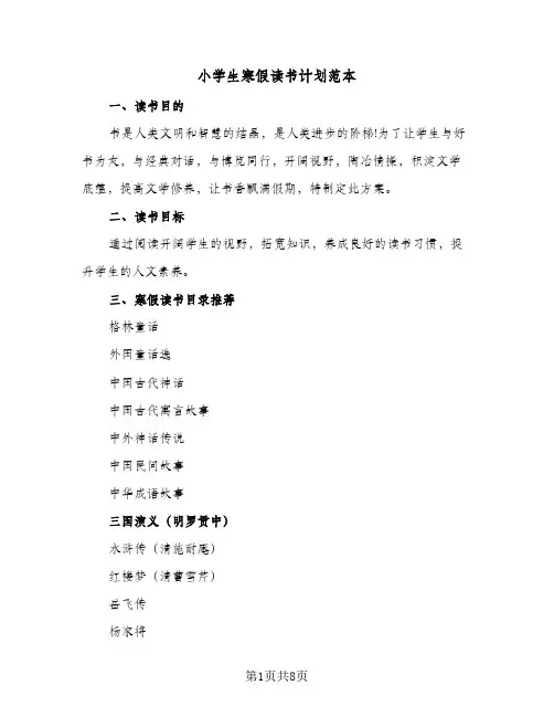 小学生寒假读书计划范本(6篇)