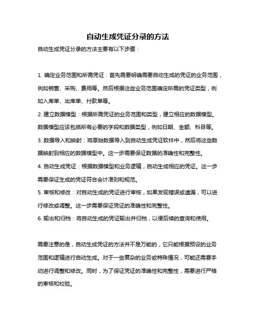 自动生成凭证分录的方法