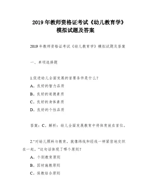 2019年教师资格证考试《幼儿教育学》模拟试题及答案
