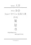 office大赛策划书