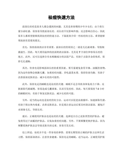 祛痘快速方法