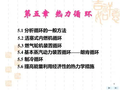 第5章热力循环-资料