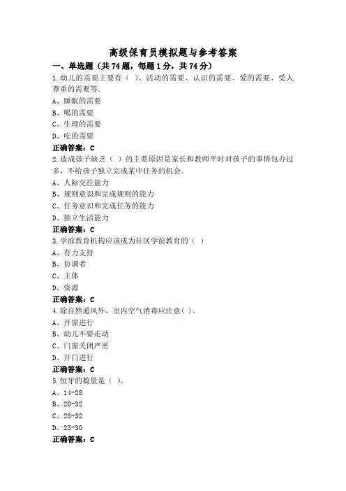 高级保育员模拟题与参考答案