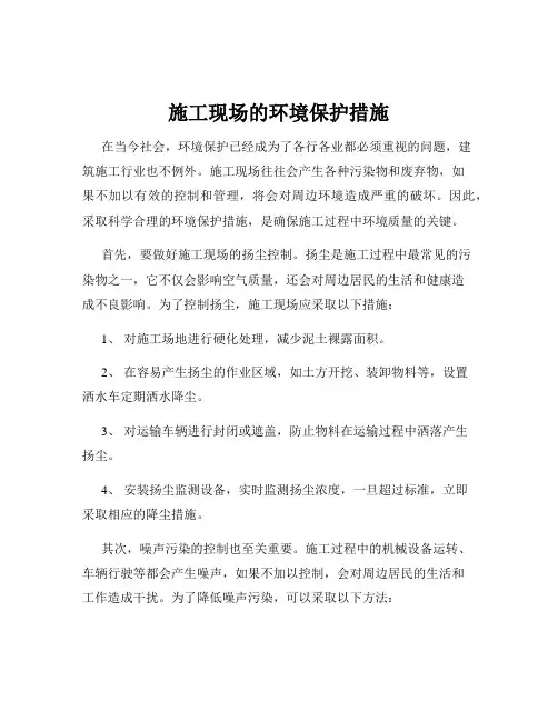 施工现场的环境保护措施