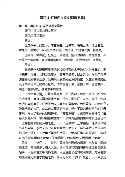满江红·江汉西来原文赏析[五篇]