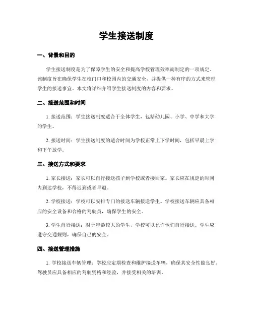 学生接送制度