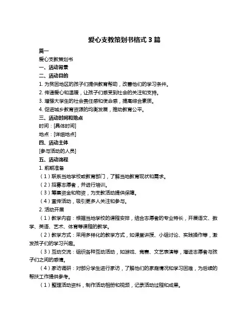 爱心支教策划书格式3篇