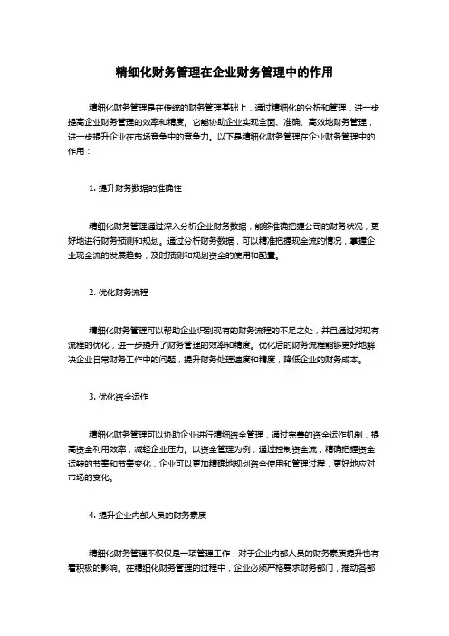 精细化财务管理在企业财务管理中的作用