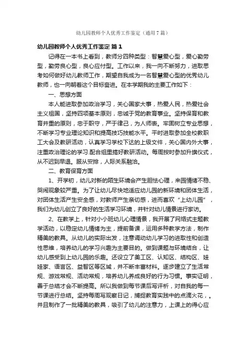 幼儿园教师个人优秀工作鉴定（通用7篇）