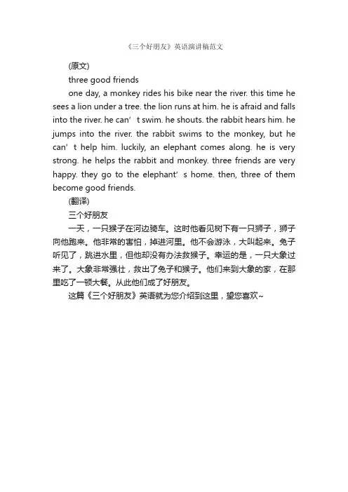 《三个好朋友》英语演讲稿范文_英语演讲稿_