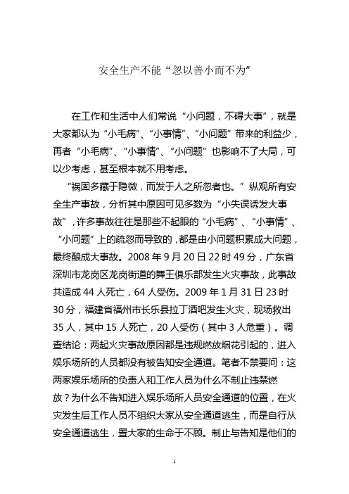 安全生产不能“忽以善小而不为”