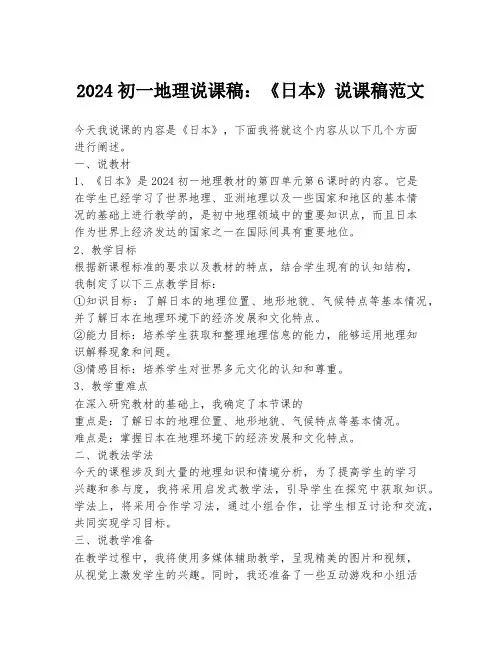 2024初一地理说课稿：《日本》说课稿范文