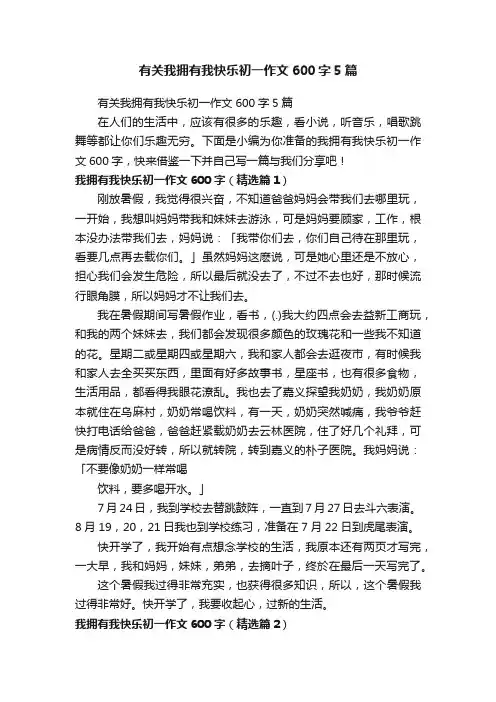 有关我拥有我快乐初一作文600字5篇
