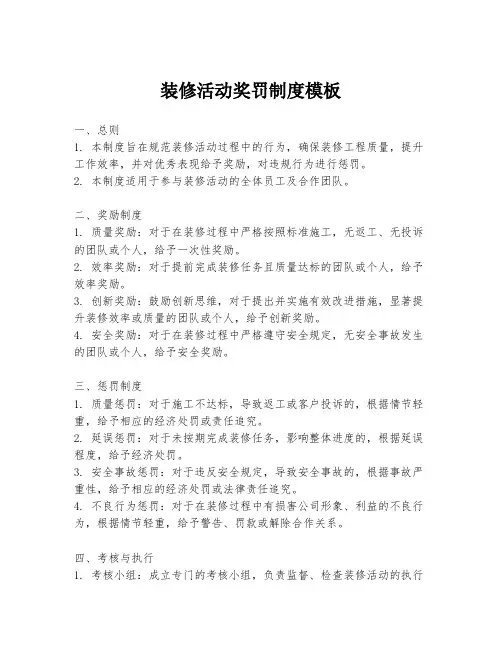 装修活动奖罚制度模板