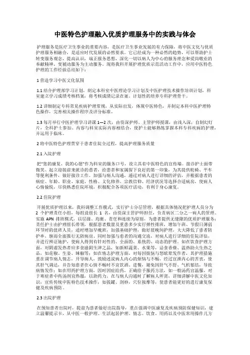 中医特色护理融入优质护理服务中的实践与体会