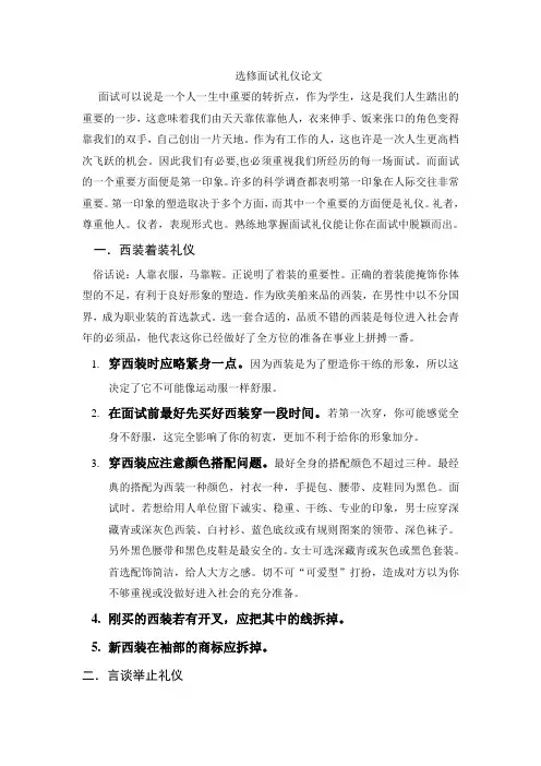 选修面试礼仪论文