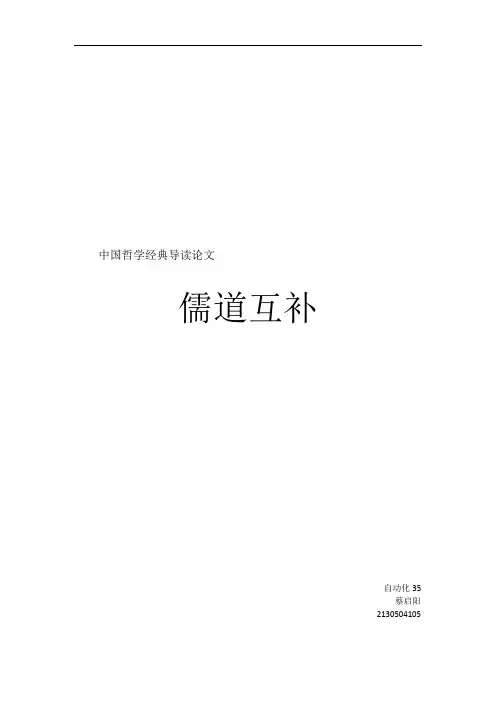 中国哲学名著导读论文 儒道互补