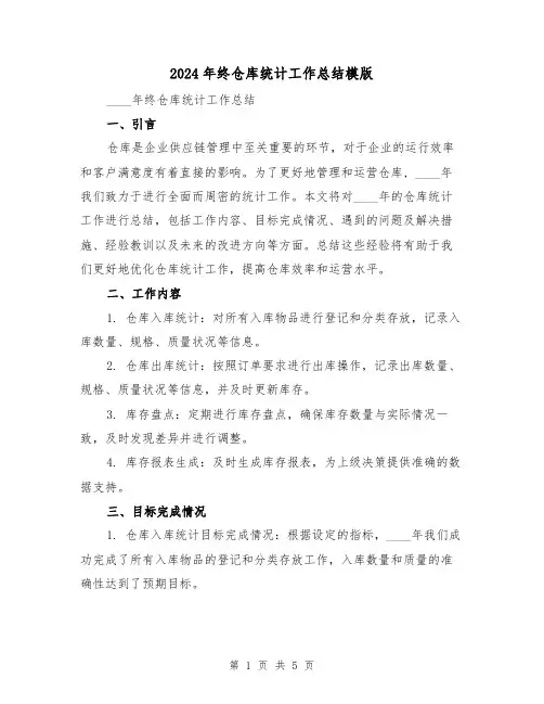 2024年终仓库统计工作总结模版(2篇)