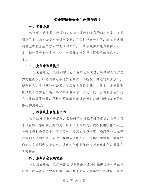 保安班班长安全生产责任范文