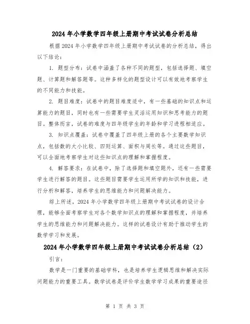 2024年小学数学四年级上册期中考试试卷分析总结(2篇)