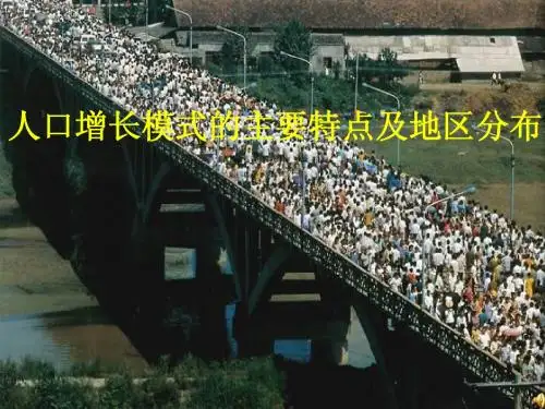 鲁教版高中地理必修二教学课件必修二第一单元第一节人口增长与人口问题