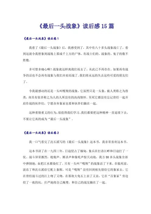《最后一头战象》读后感15篇