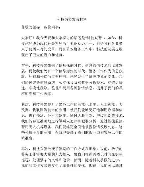 科技兴警发言材料