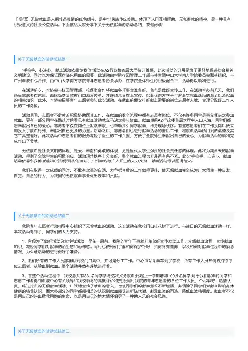 关于无偿献血的活动总结三篇
