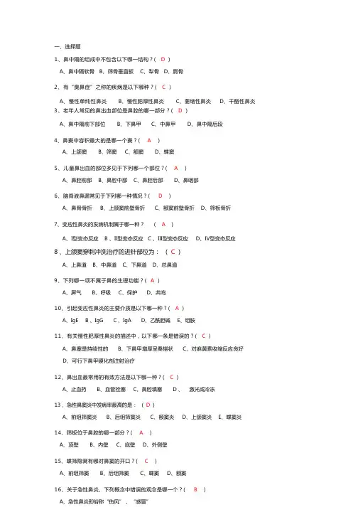 耳鼻喉精品试题-选择题