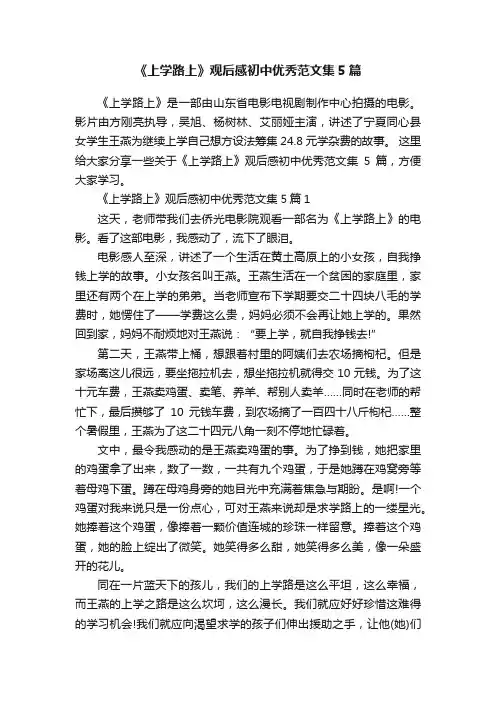 《上学路上》观后感初中优秀范文集5篇