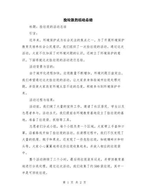 捡垃圾的活动总结