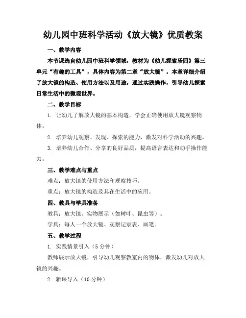 幼儿园中班科学活动《放大镜》优质教案
