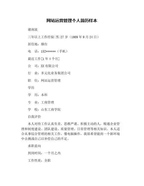 网站运营管理个人简历样本