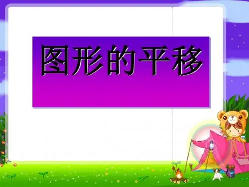 《图形的平移》平移旋转和轴对称PPT课件