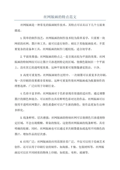 丝网版画的特点范文