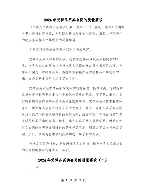 2024年凭样品买卖合同的质量要求（二篇）