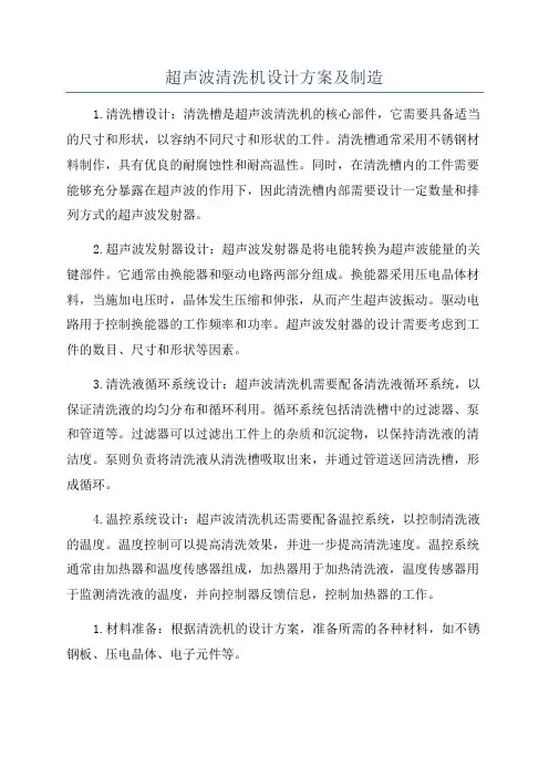 超声波清洗机设计方案及制造