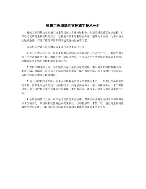 建筑工程深基坑支护施工技术分析