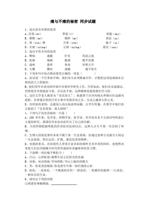 语文版高中语文必修三痛与不痛的秘密同步试题