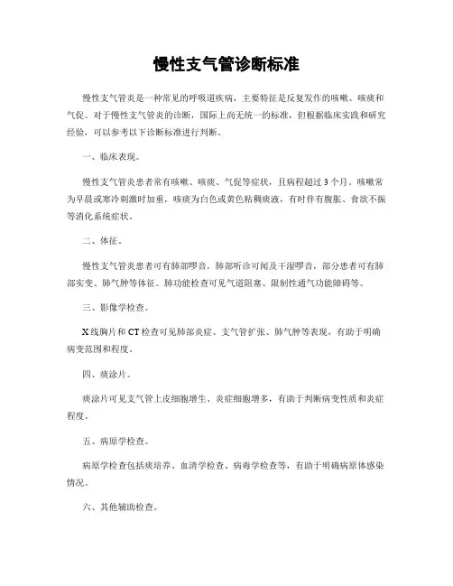 慢性支气管诊断标准