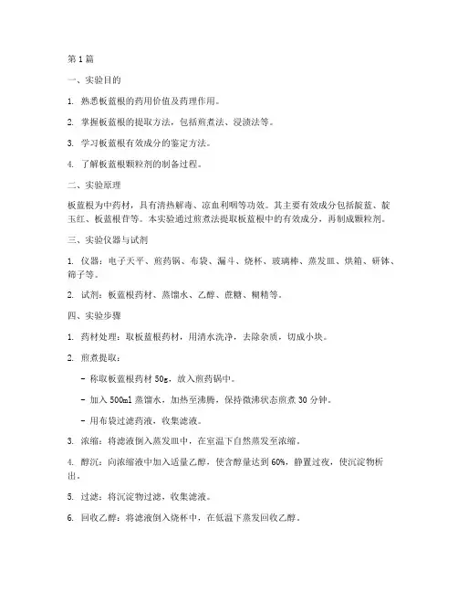 板蓝根制备提取实验报告(3篇)