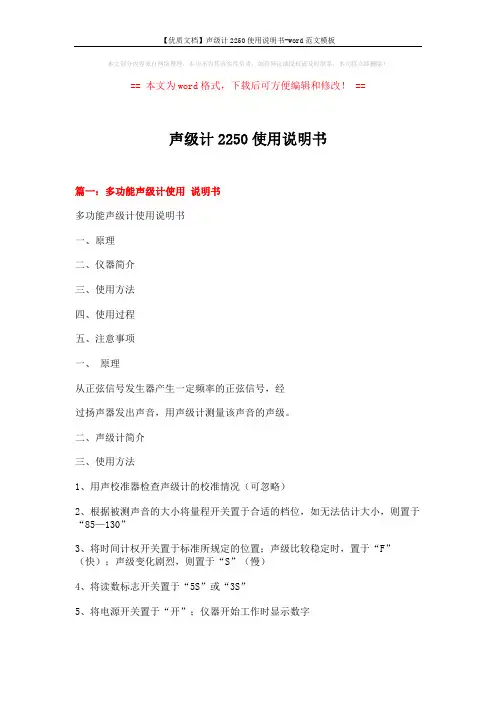 【优质文档】声级计2250使用说明书-word范文模板 (8页)