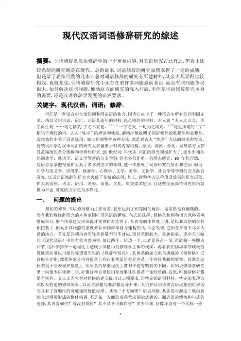 现代汉语词语修辞研究的综述